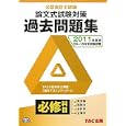 公認会計士試験論文式試験必修科目過去問題集 ２０１１年度版<br>ＴＡＣ公認会計士講座「論文プロジェクト」チーム編著 <br>ＴＡＣ株式会社出版事業部<br>2730円<br>ISBN:9784813238256