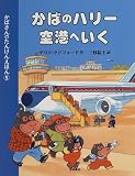 かばのハリー 空港へいく―かばさんのたんけんえほん〈5〉 (かばさんのたんけんえほん (5))