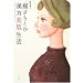 楊さちこの漢方美肌生活―中医学博士
