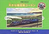大きな機関車ゴードン (汽車のえほん)