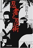 忍者と忍術 (中公文庫)