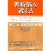 戦略「脳」を鍛える