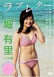 堀有里 - 「ラブレター」堀有里 [DVD]