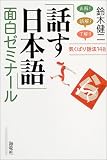 「話す日本語」面白ゼミナール―気くばり話法148