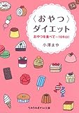 <おやつ>ダイエット (sasaeru文庫)