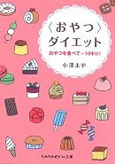 <おやつ>ダイエット (sasaeru文庫)