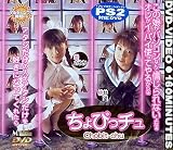 ｜ちょびっチュ [DVD]