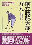 前立腺肥大症・がん―50歳を過ぎたら定期検診を (聖路加国際病院健康講座)
