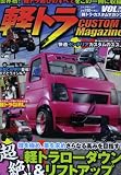軽トラCUSTOM Magazine vol.1 世界初!軽トラ遊びのすべてをこの一冊に収録! (ぶんか社ムック)