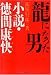竜になった男―小説・徳間康快