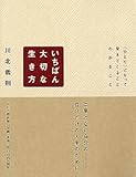 書評 いちばん大切な生き方 <ひとり>になって、見えてくることわかること by sawady51