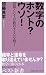 数字のホント?ウソ!―武器としての“数のセンス”を磨く (ベスト新書)