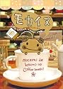 モカイヌ ~はじめまして、モカイヌです。~ [DVD]