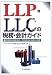 LLP・LLCの税務・会計ガイド―有限責任事業組合・合同会社の活用と経理