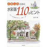 こまったときの水彩画110のヒント―スケッチの現場で役立つ、心強い一冊