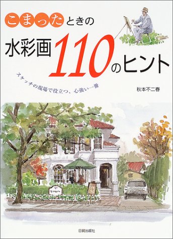 Cover image : こまったときの水彩画110のヒント―スケッチの現場で役立つ、心強い一冊