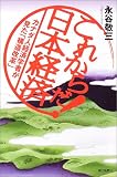 これからだ!日本経済―カナダ人経済学者が見た「構造改革」 (朝日選書)