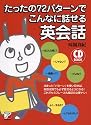 たったの72パターンでこんなに話せる英会話 (アスカカルチャー)