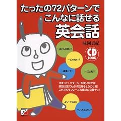 たったの72パターンでこんなに話せる英会話 (アスカカルチャー)