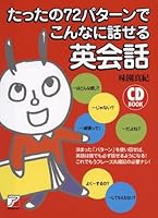 CDBたったの72パターンでこんなに話せる英会話 (アスカカルチャー)