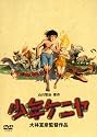 少年ケニヤ [DVD]