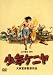 少年ケニヤ [DVD]