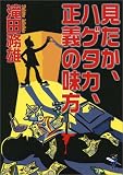 見たか、ハゲタカ、正義の味方 (新風舎文庫)