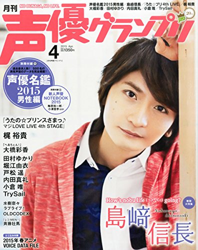 声優グランプリ 2015年 04 月号