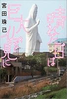 晴れた日は巨大仏を見に