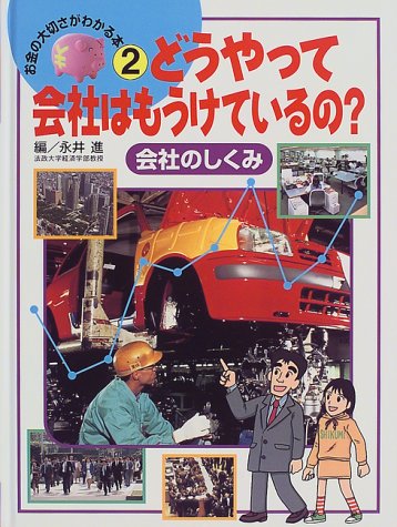 どうやって会社はもうけているの?―会社のしくみ (お金の大切さがわかる本)