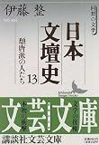 日本文壇史13頽唐派の人たち (講談社文芸文庫―回想の文学)