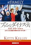 ブッシュ・ダイナスティ 父子二代大統領 栄華の行方 1972年~