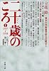 二十歳のころ〈1〉1937‐1958―立花ゼミ『調べて書く』共同製作 (新潮文庫)