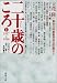 二十歳のころ〈1〉1937‐1958―立花ゼミ『調べて書く』共同製作 (新潮文庫)