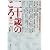 二十歳のころ〈1〉1937‐1958―立花ゼミ『調べて書く』共同製作 (新潮文庫)