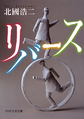 リバース (PHP文芸文庫) (Japanese Edition)