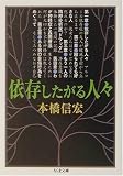 依存したがる人々 (ちくま文庫)