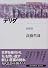 デリダ―脱構築 (現代思想の冒険者たち)