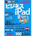 ビジネスｉＰａｄ<br>日経ビジネス 編 <br>日経ＢＰ社<br>980円<br>ISBN:9784822201821