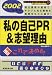 私の自己PR&志望理由〈2002年度版〉 (就職バックアップシリーズ)