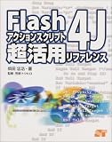 Flash4Jアクションスクリプト超活用リファレンス