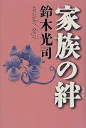 家族の絆