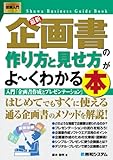 図解入門ビジネス 最新 企画書の作り方と見せ方がよーくわ…