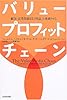 バリュー・プロフィット・チェーン―顧客・従業員満足を「利益」と連鎖させる