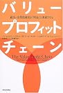 バリュー・プロフィット・チェーン―顧客・従業員満足を...