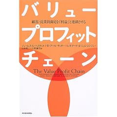 バリュー・プロフィット・チェーン―顧客・従業員満足を「利益」と連鎖させる