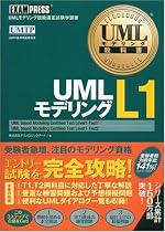 UMLモデリング教科書 UMLモデリングL1(T1・T2対応) (UMLモデリング教科書)