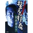 おまえら行くな。 冥府巡り編<br>北野 誠著 <br>竹書房<br>1260円<br>ISBN:9784812446225