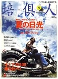 培倶人 (バイクジン) 2006年 09月号 [雑誌]