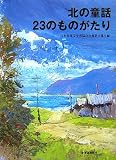 北の童話23のものがたり